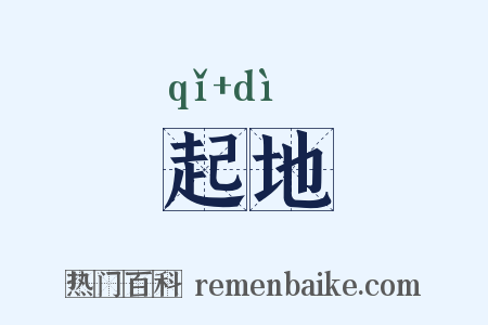 起地是什么意思的图片